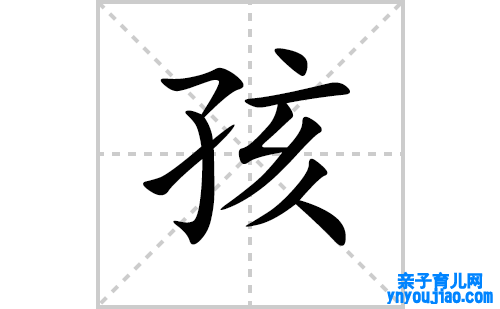 孩的笔顺笔画怎么写（孩的笔画、拼音、表明及成语详解）