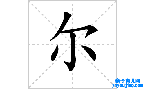 尔的笔顺笔画怎么写（尔的笔画、拼音、表明及成语详解）