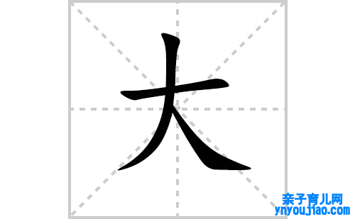 大的笔顺笔画怎么写（大的笔画、拼音、表明及成语详解）