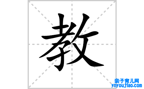 教的笔顺笔画怎么写（教的笔画、拼音、表明及成语详解）