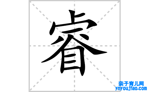 睿的笔顺笔画怎么写（睿的笔画、拼音、表明及成语详解）