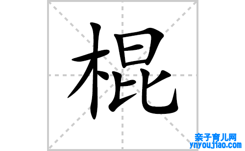 棍的笔顺笔画怎么写（棍的笔画、拼音、表明及成语详解）