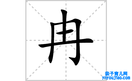 冉的笔顺笔画怎么写（冉的笔画、拼音、表明及成语详解）