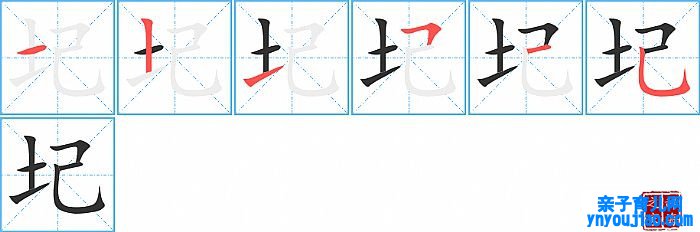 圮的笔顺、笔画