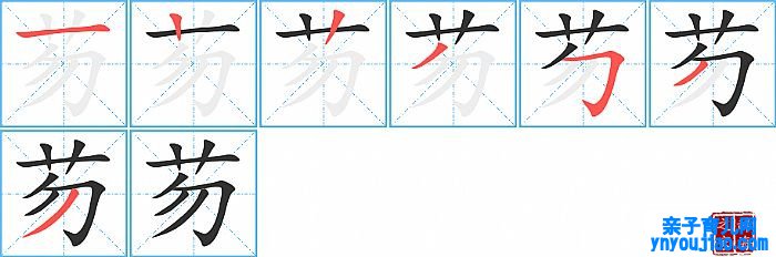 芴的笔顺、笔画