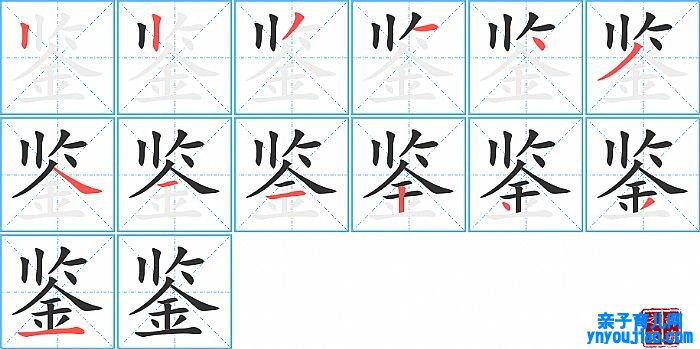 鉴的笔顺、笔画