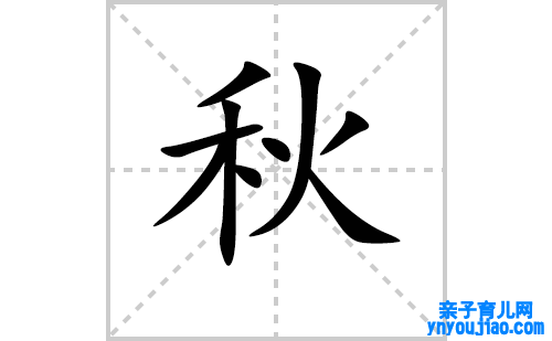 秋的笔顺笔画怎么写（秋的笔画、拼音、表明及成语详解）