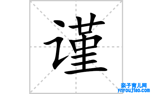 谨的笔顺笔画怎么写（谨的笔画、拼音、表明及成语详解）