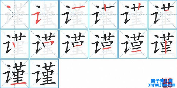 谨的笔顺、笔画