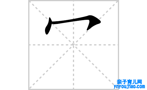 冖的笔顺笔画怎么写（冖的笔画、拼音、表明及成语详解）