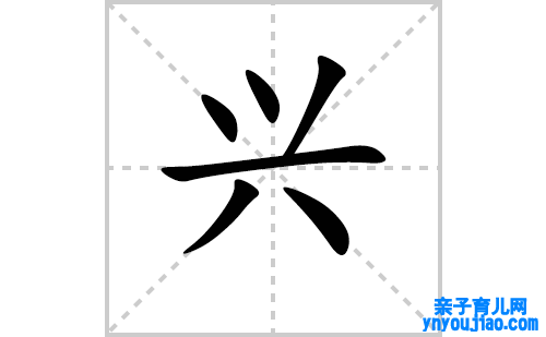 兴的笔顺笔画怎么写（兴的笔画、拼音、表明及成语详解）