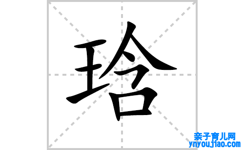 琀的笔顺笔画怎么写（琀的笔画、拼音、表明及成语详解）