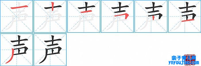 声的笔顺、笔画