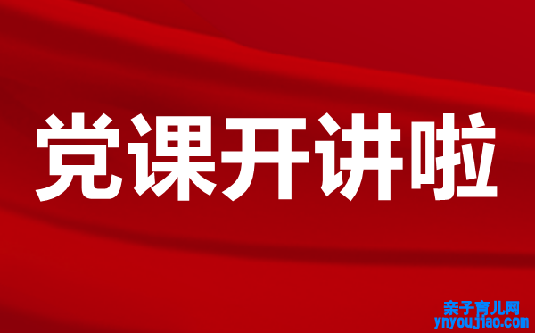 党课开讲啦观后感心得体会精选范文5篇