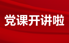 党课开讲啦观后感心得体会精选范文5篇