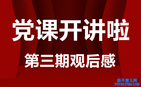 党课开讲啦第三期观后感范文,观党的伟大成绩有感