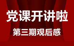 党课开讲啦第三期观后感范文_观党的伟大成就有感5篇