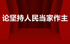 党员干部读《论坚持人民当家作主》有感范文5篇