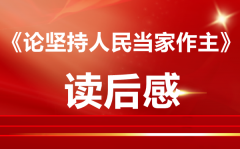 《论坚持人民当家作主》800字读后感范文5篇