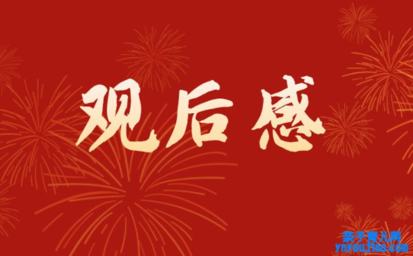 2022新年贺词观后感,2022新年贺词感触体会