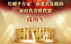 时代楷模钱海军先进事迹报告会的观后感5篇