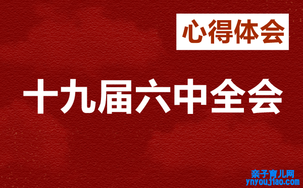 企业员工进修十九届六中全会意得体会范文7篇