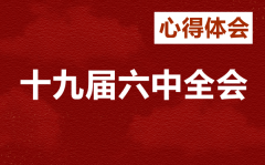 企业员工学习十九届六中全会心得体会范文7篇