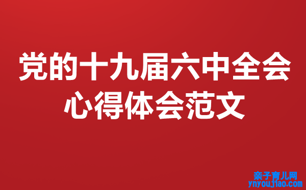 纪检监察关于党的十九届六中全会意得体会范文