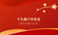 政法干警党的十九届六中全会精神心得体会5篇