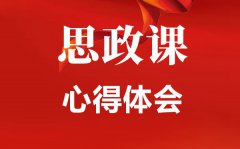 党员思政课心得体会范文5篇_思政课个人感想800字