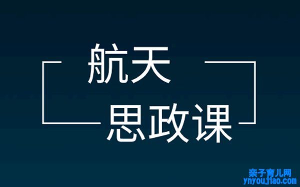 航天思政课观后感微感言,航天思政课作文素材整理