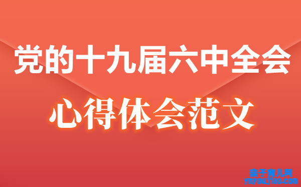 查看干警关于十九届六中全会精力心得体会范文