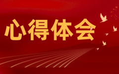 党员干部学习十九届六中全会精神个人感想6篇