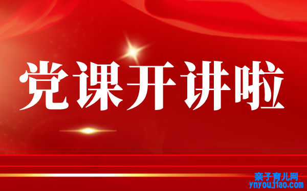 党课开讲啦第三期观后感范文1000字5篇