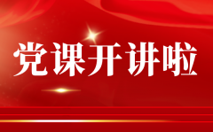 党课开讲啦第三期观后感范文1000字5篇