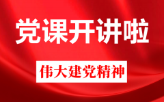 央视党课开讲啦伟大建党精神观后感5篇