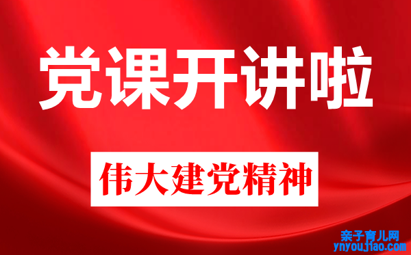 党课开讲啦伟大建党精力观后感,党课开讲啦第二期心得体会范文5篇