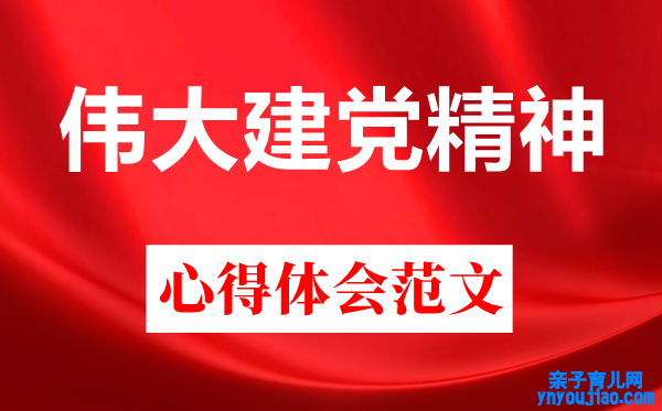 党课开讲啦第二期伟大建党精力观后感心得范文5篇