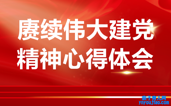 赓续伟大建党精力党课开讲啦第二期心得体会范文5篇