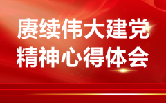 赓续伟大建党精神党课开讲啦第二期心得体会范文5篇