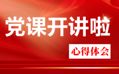 党课开讲啦第二期心得体会_观看伟大建党精神有感