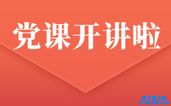 党员2021年党课开讲啦心得体会范文7篇