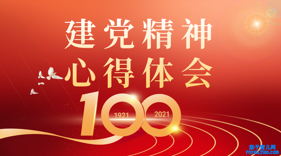 简短的七一发言心得体会2021精选范文5篇