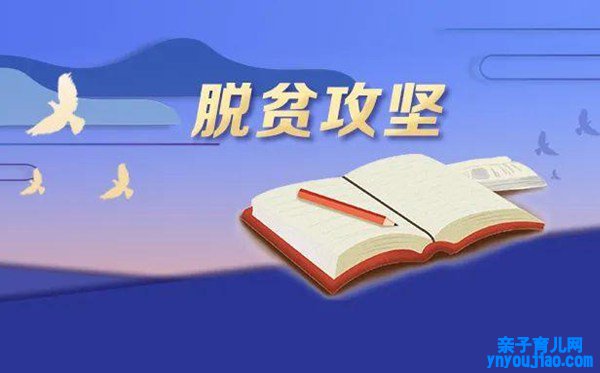 2021脱贫攻坚表扬大会观后感5篇