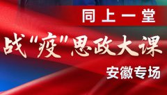 安徽专场同上一堂思政课观后感作文6篇