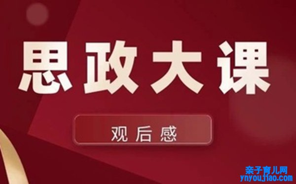 2020同上一堂思政课安徽专场观后感作文6篇