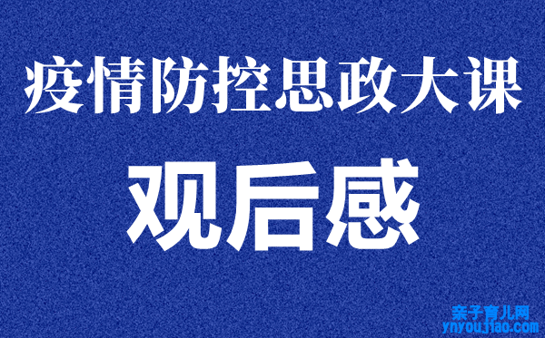 安徽《同上一堂思政课》学生观后感心得作文