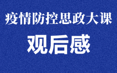 安徽《同上一堂战疫课》学生观后感心得作文6篇