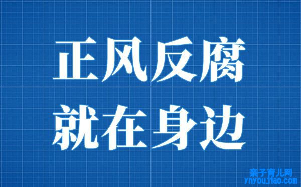 党员干部寓目正风反腐就在身边专题片有感