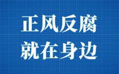 党员干部观看《正风反腐就在身边》专题片有感5篇